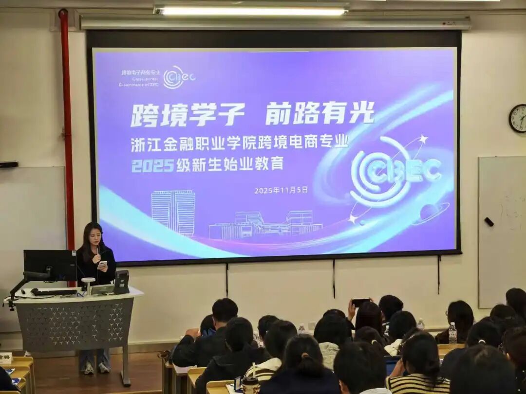 跨境未来从这里启航 2025级新生始业教育点亮商务信息咨询新视野