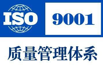 ISO9001质量管理体系的作用与价值