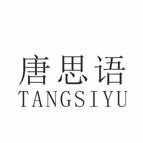 思语商标注册第16类办公用品类信息查询与商标状态解析